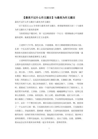 与最美为作文题目