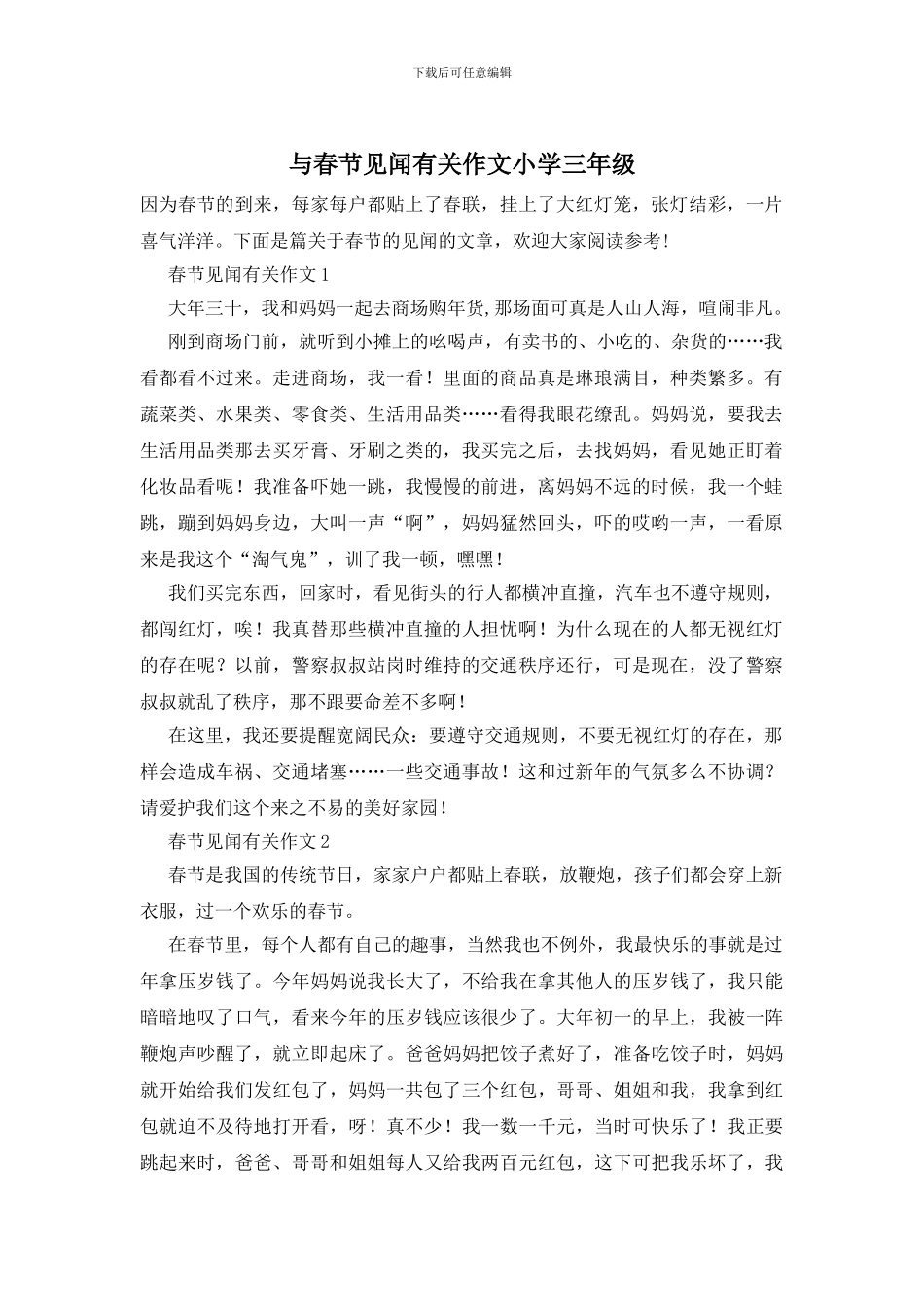 与春节见闻有关作文小学三年级_第1页