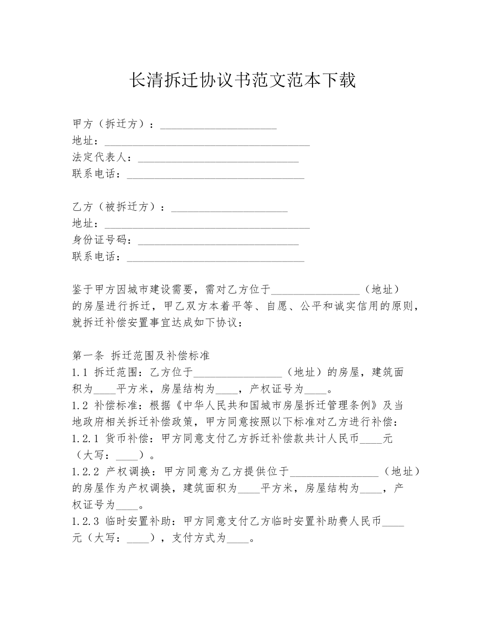 长清拆迁协议书范文范本下载_第1页