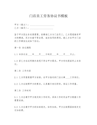 门店员工劳务协议书模板