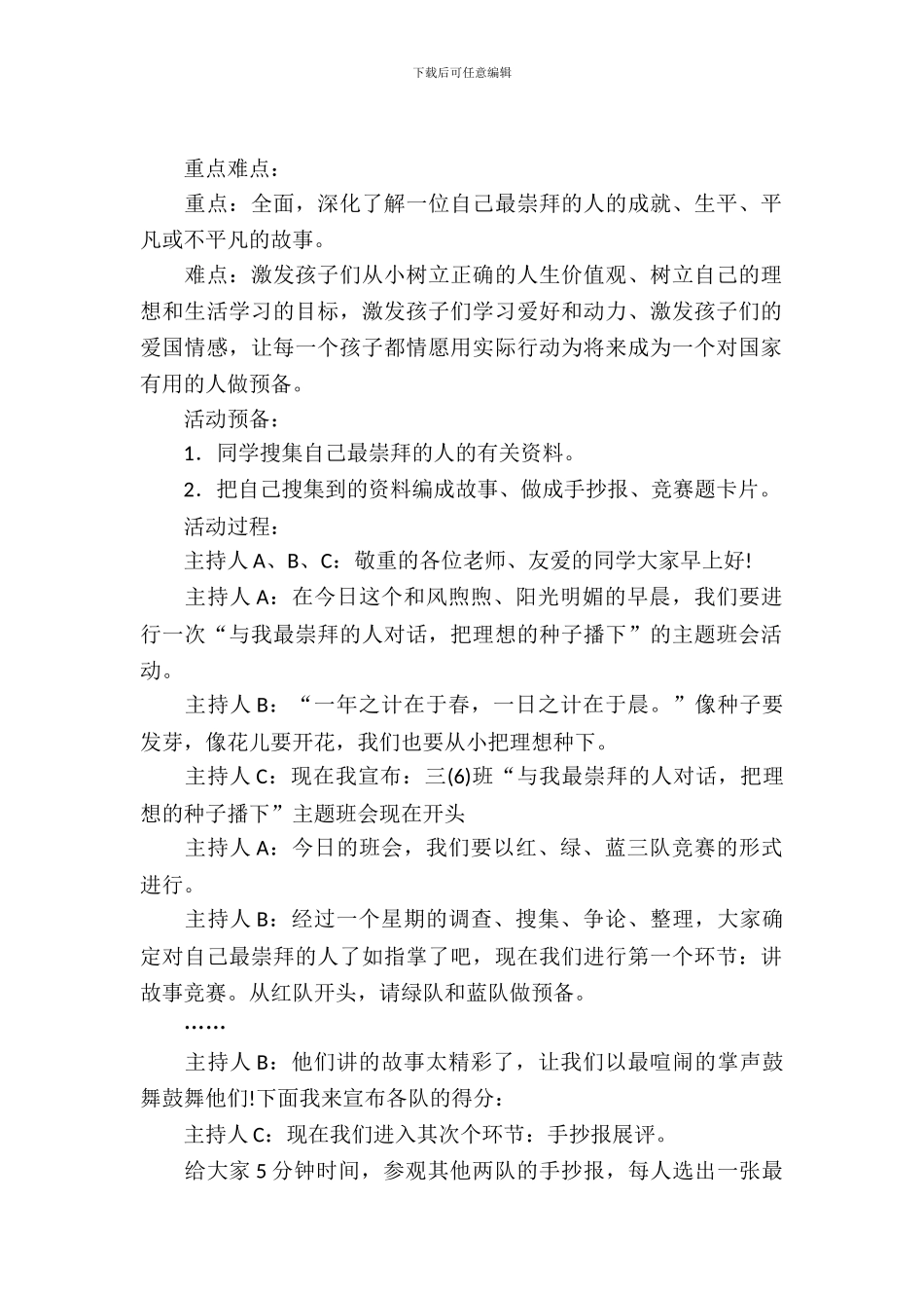 与我最崇拜的人对话主题班会范文_第2页