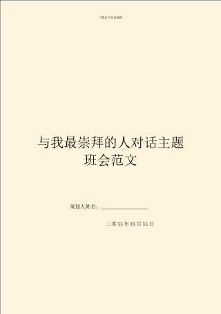 与我最崇拜的人对话主题班会范文