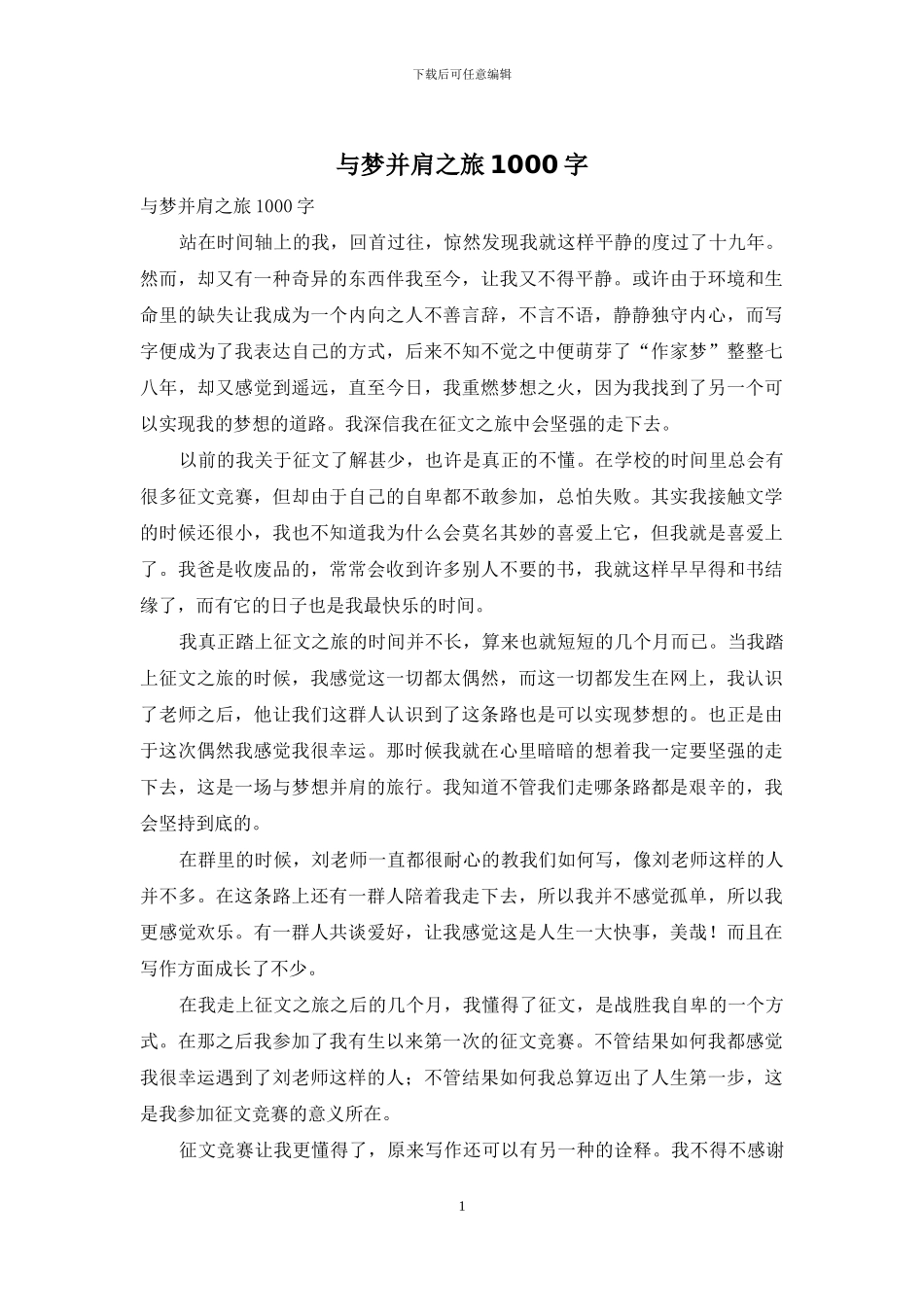 与梦并肩之旅1000字_第1页
