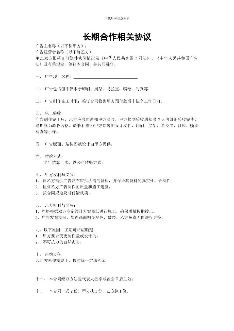 与广告公司合作合同_第1页