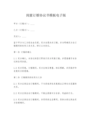 闺蜜订婚协议书模板电子版