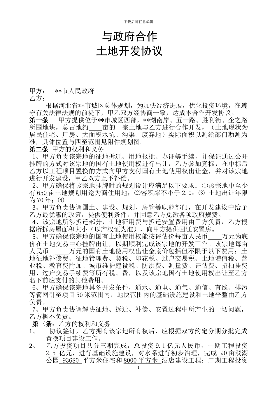 与政府合作开发协议_第1页