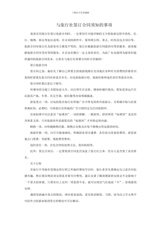 与旅行社签订合同须知的事项