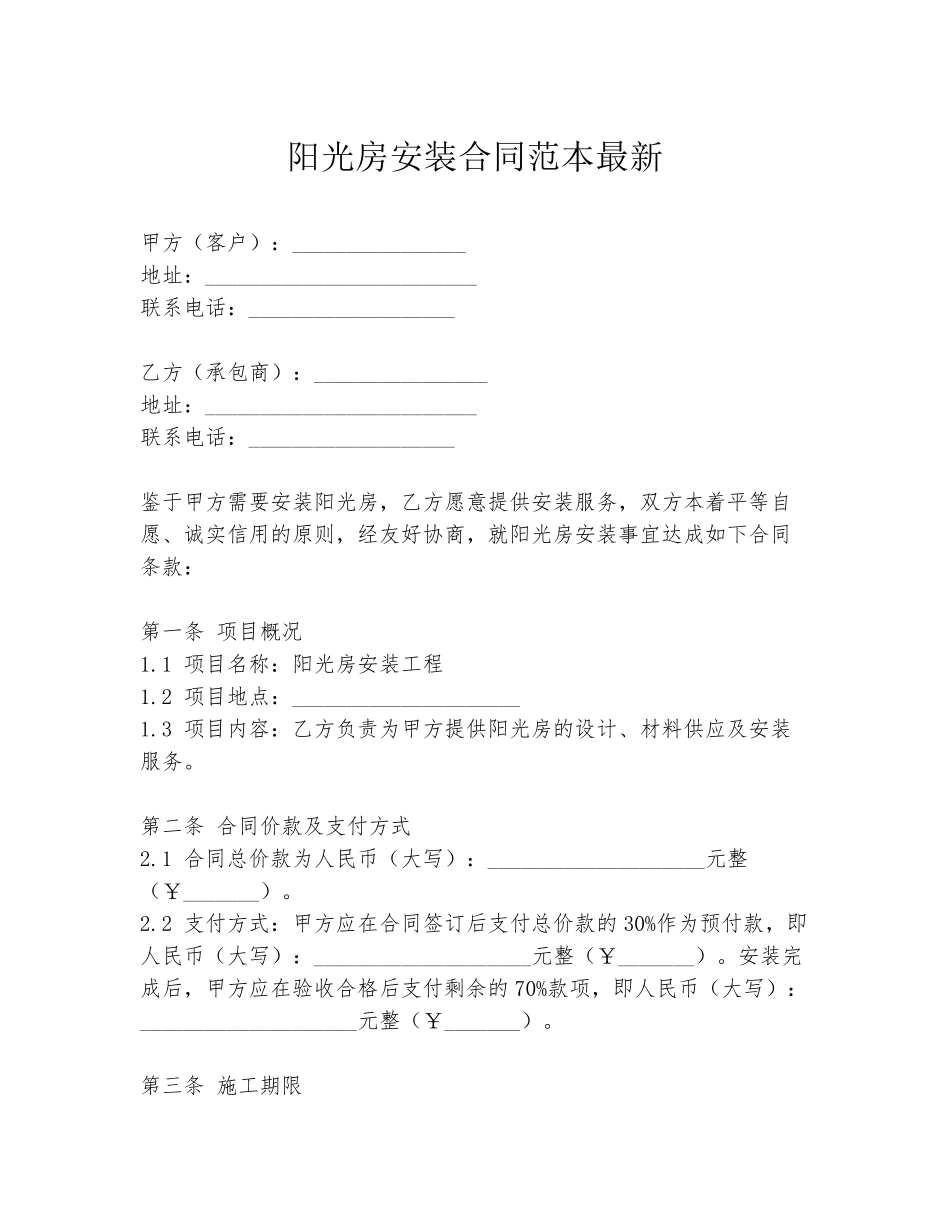 阳光房安装合同范本最新_第1页