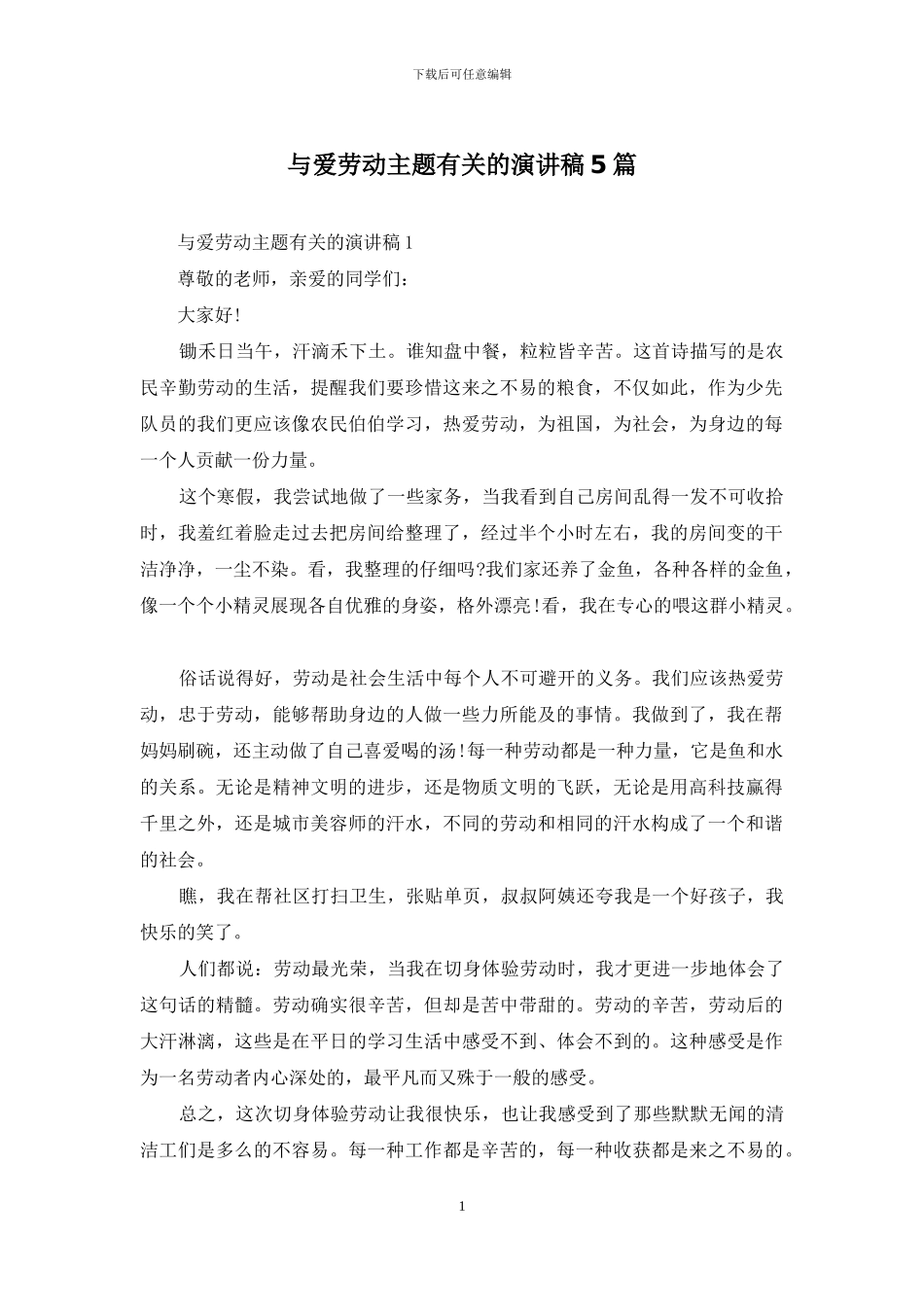 与爱劳动主题有关的演讲稿5篇_第1页