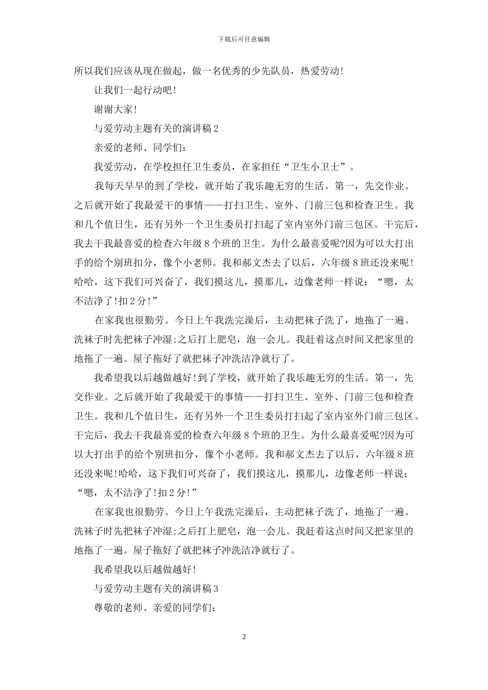 与爱劳动主题有关的演讲稿5篇_第2页