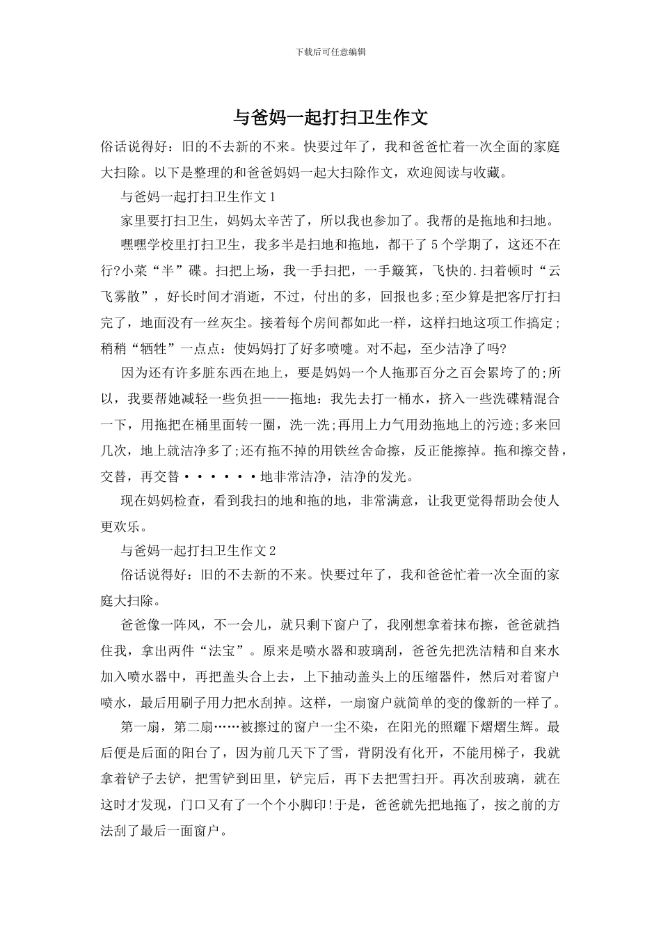 与爸妈一起打扫卫生作文_第1页