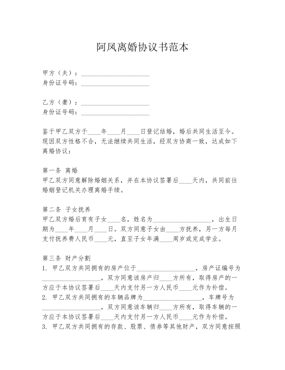 阿凤离婚协议书范本_第1页