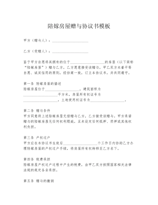 陪嫁房屋赠与协议书模板