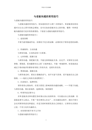 与老板沟通的常用技巧