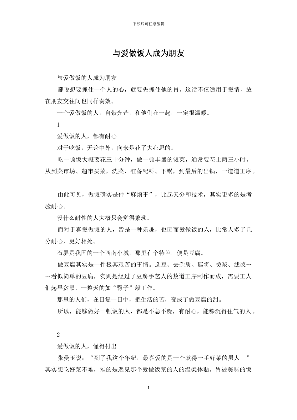 与爱做饭人成为朋友_第1页