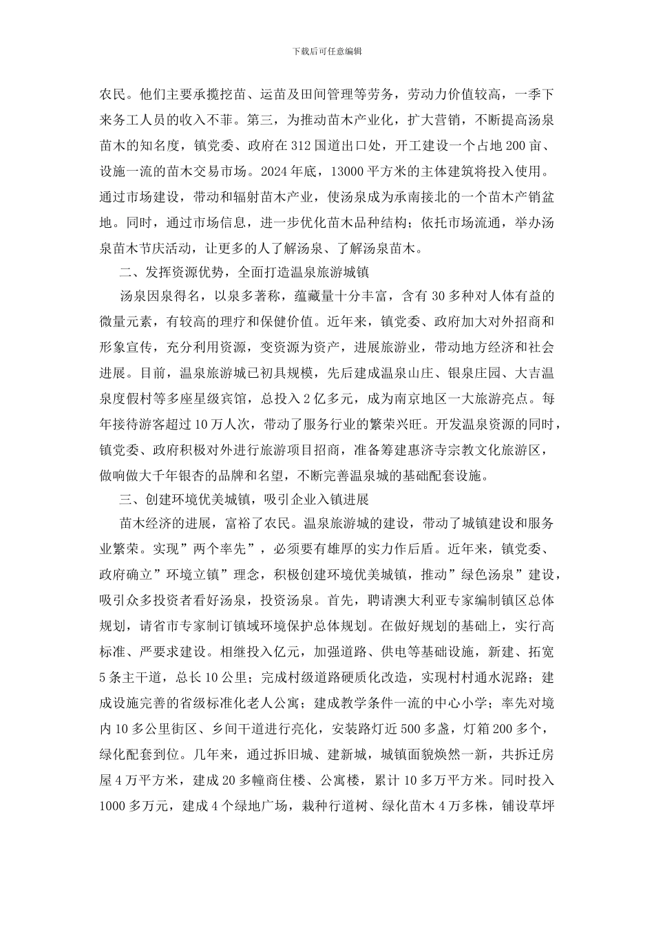与时俱进力争先-做美环境创特色-全面打造温泉旅游示范城镇_第3页