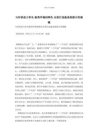 与时俱进力争先-做美环境创特色-全面打造温泉旅游示范城镇