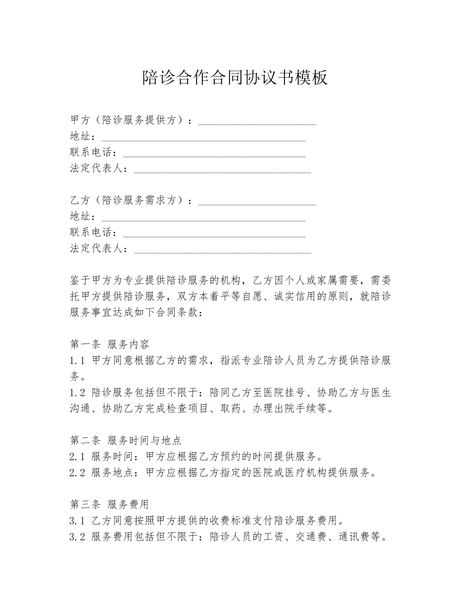 陪诊合作合同协议书模板_第1页