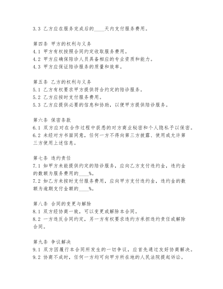 陪诊合作合同协议书模板_第2页