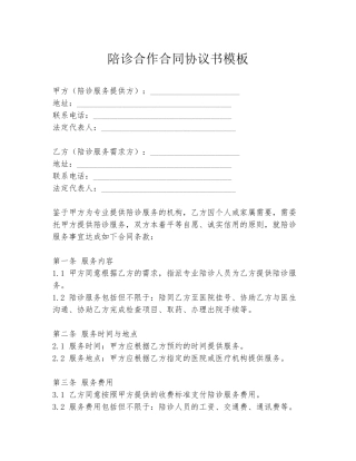 陪诊合作合同协议书模板