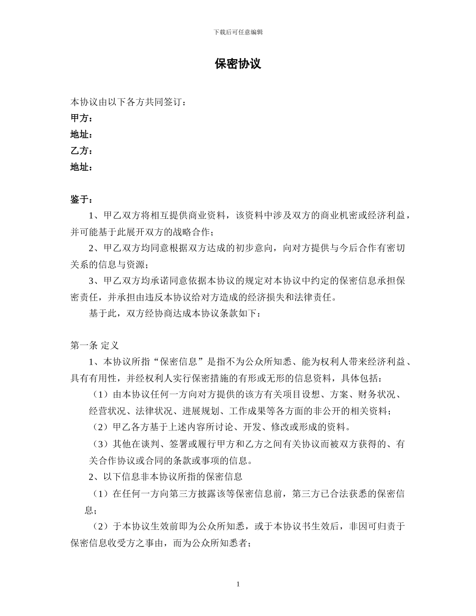 与证券公司之保密协议_第1页