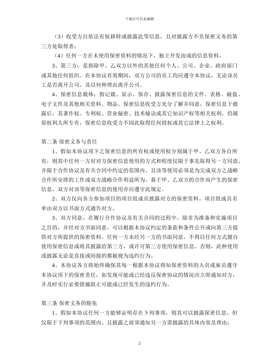 与证券公司之保密协议_第2页