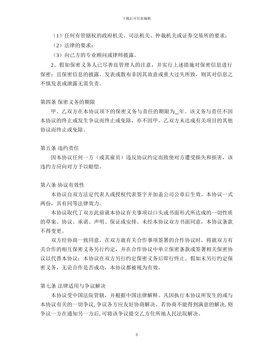 与证券公司之保密协议_第3页