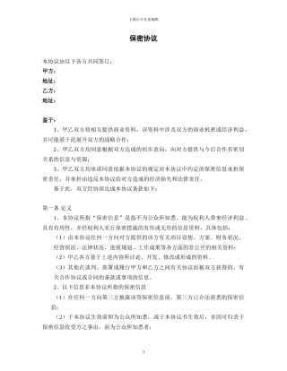 与证券公司之保密协议