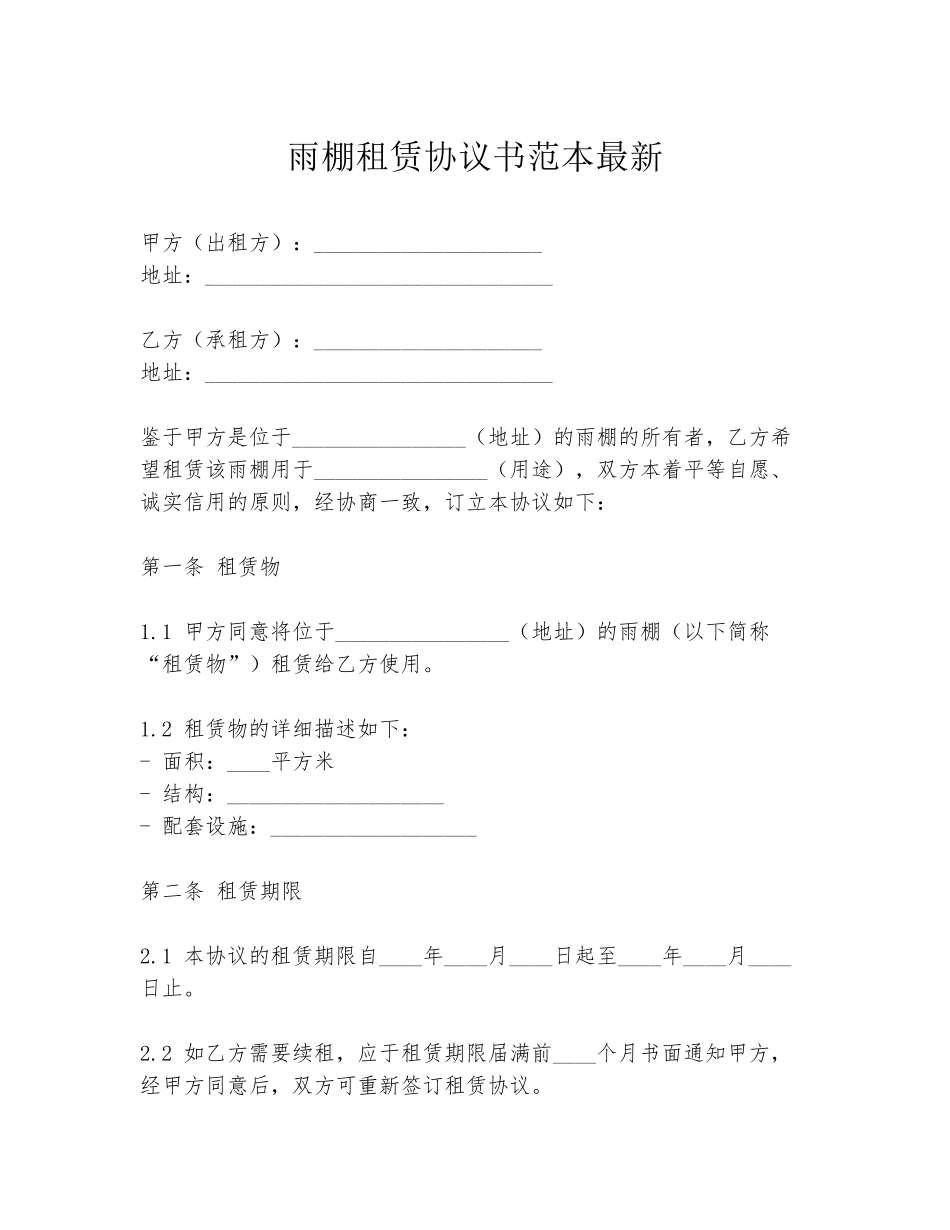 雨棚租赁协议书范本最新_第1页