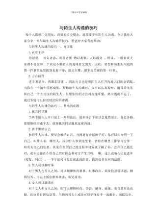 与陌生人交流的技巧