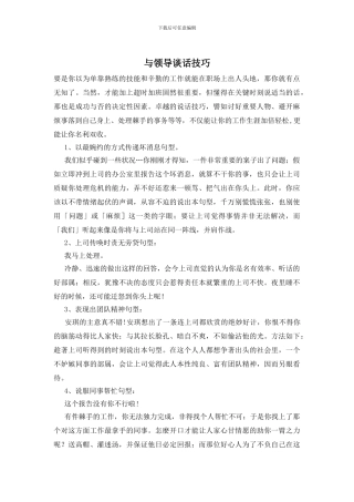 与领导谈话技巧