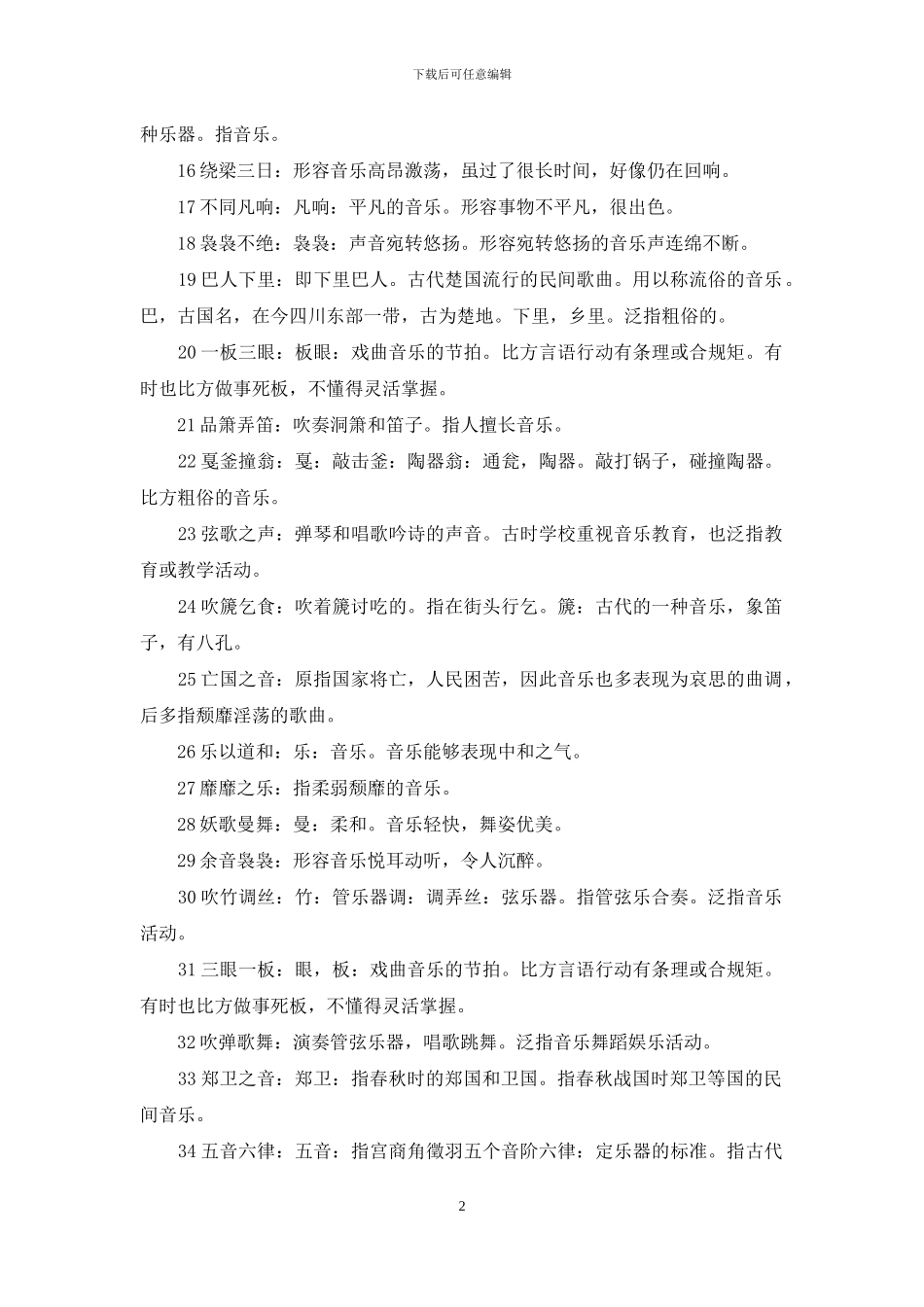 与音乐有关的成语_第2页