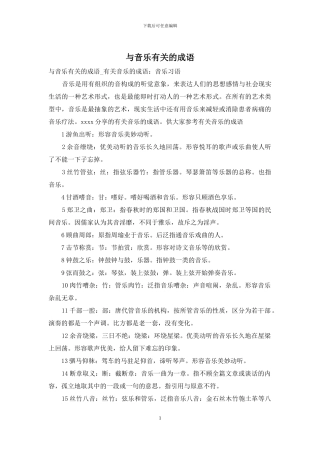 与音乐有关的成语