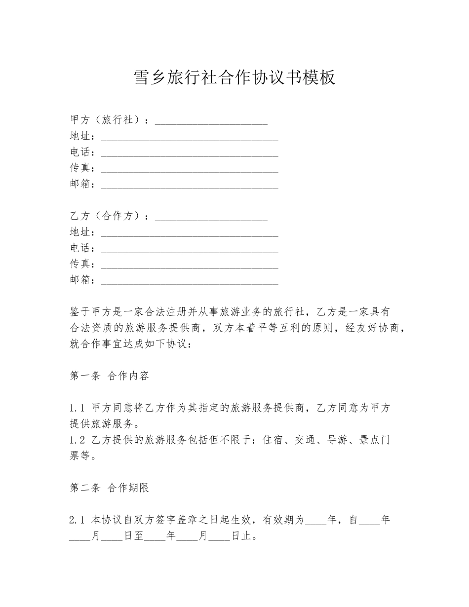 雪乡旅行社合作协议书模板_第1页