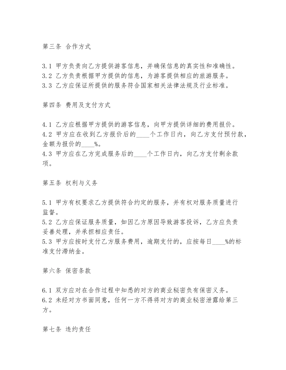 雪乡旅行社合作协议书模板_第2页