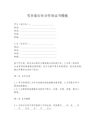 雪乡旅行社合作协议书模板