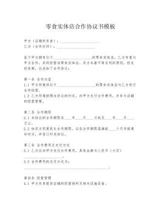 零食实体店合作协议书模板