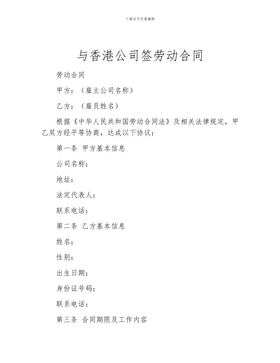 与香港公司签劳动合同_第1页