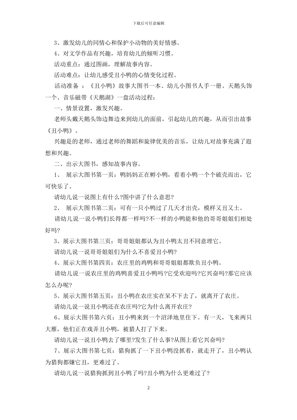 丑小鸭幼儿园教案优秀范文_第2页