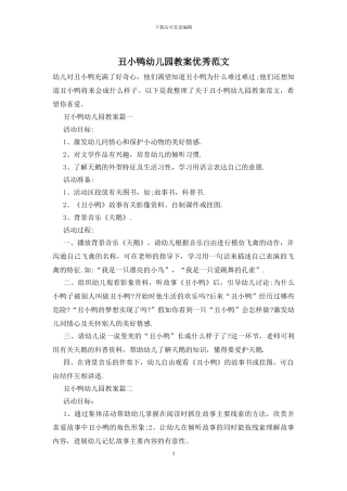 丑小鸭幼儿园教案优秀范文