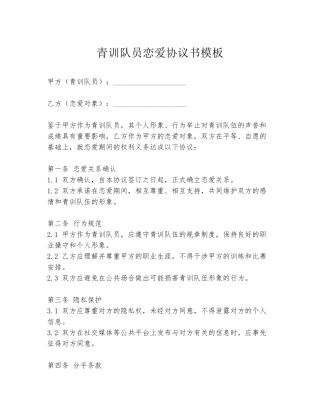 青训队员恋爱协议书模板