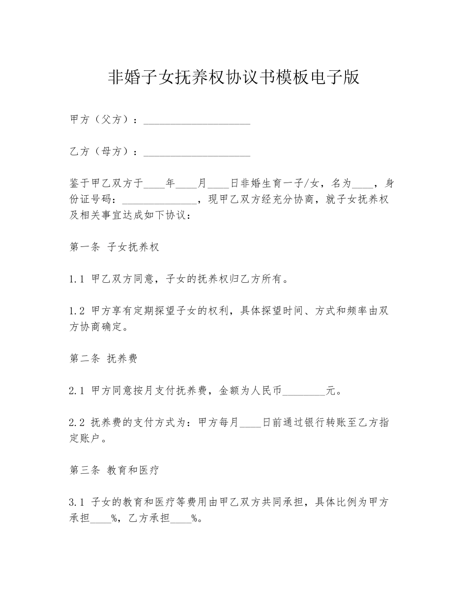 非婚子女抚养权协议书模板电子版_第1页