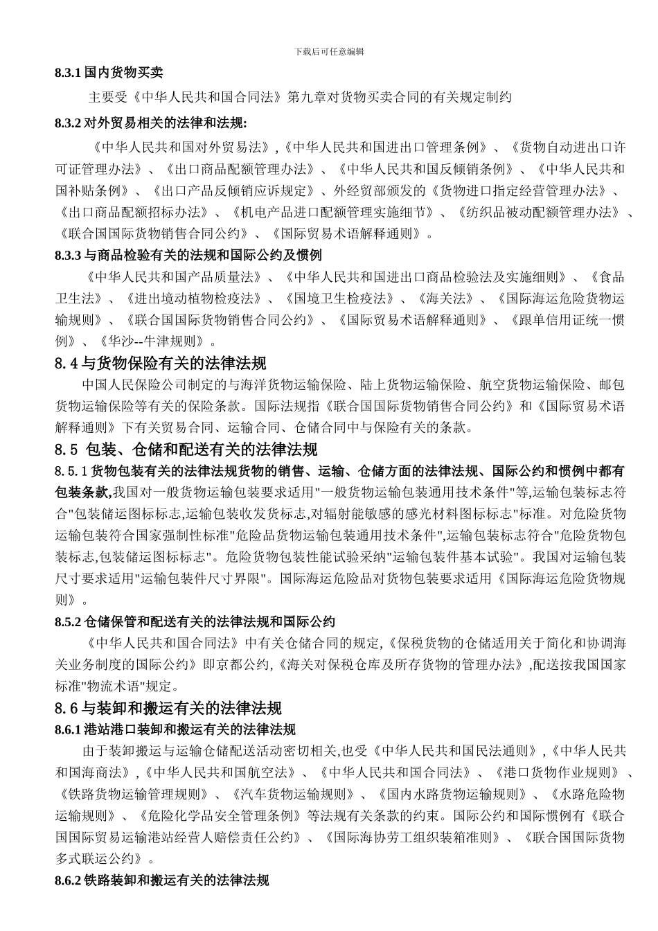与物流有关的法规和国际惯例_第3页