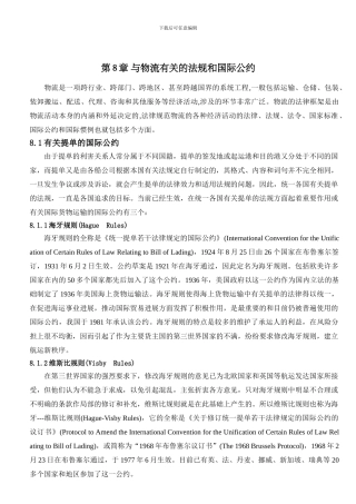 与物流有关的法规和国际惯例