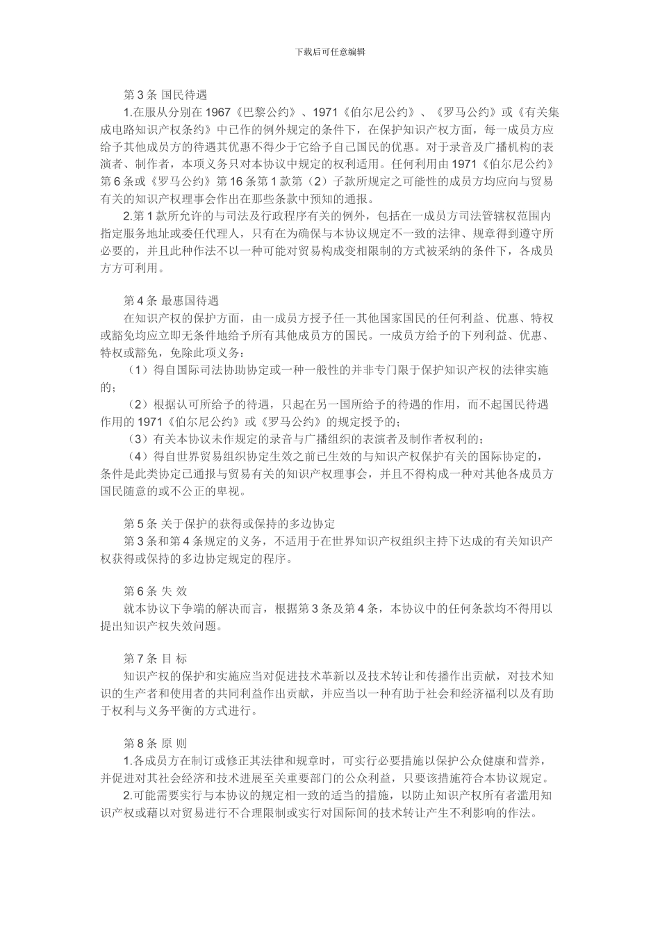 与贸易有关的知识产权协议_第2页
