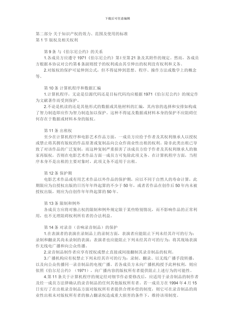 与贸易有关的知识产权协议_第3页