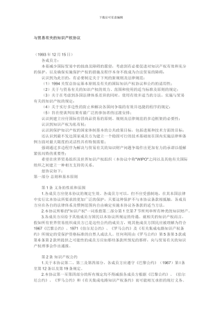 与贸易有关的知识产权协议