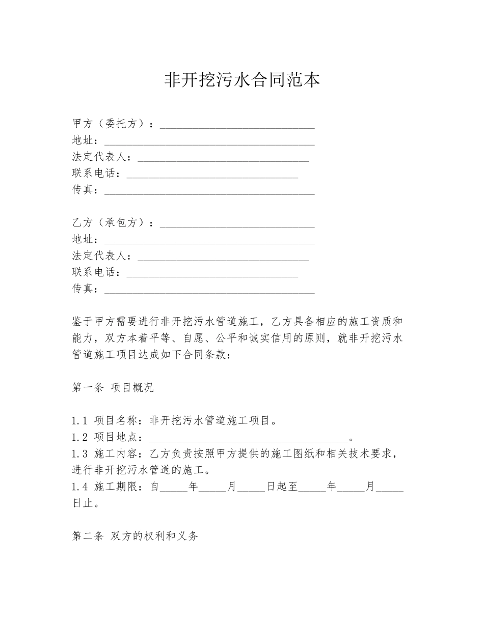 非开挖污水合同范本_第1页