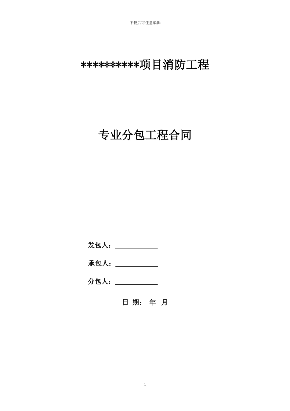 专业分包合同范本-消防合同17.2.7_第1页