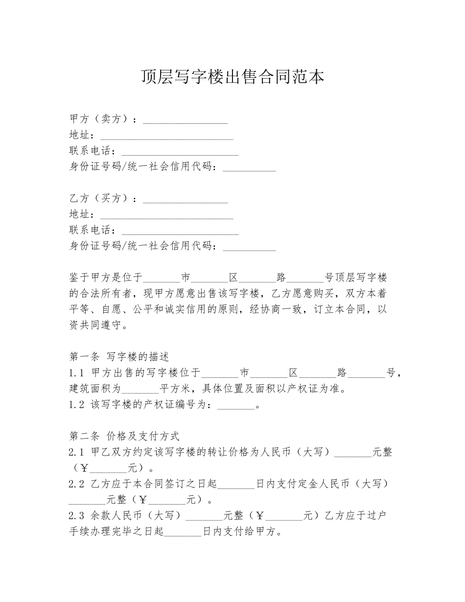 顶层写字楼出售合同范本_第1页